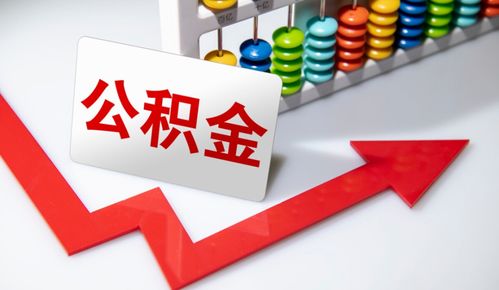 重要信號(hào) 涉及上億人，公積金在這些情況下可提取，營(yíng)利性民辦職業(yè)技能培訓(xùn)機(jī)構(gòu)成新途徑？